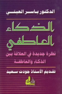 الذكاء العاطفي : نظرة جديدة في العلاقة بين الذكاء والعاطفة